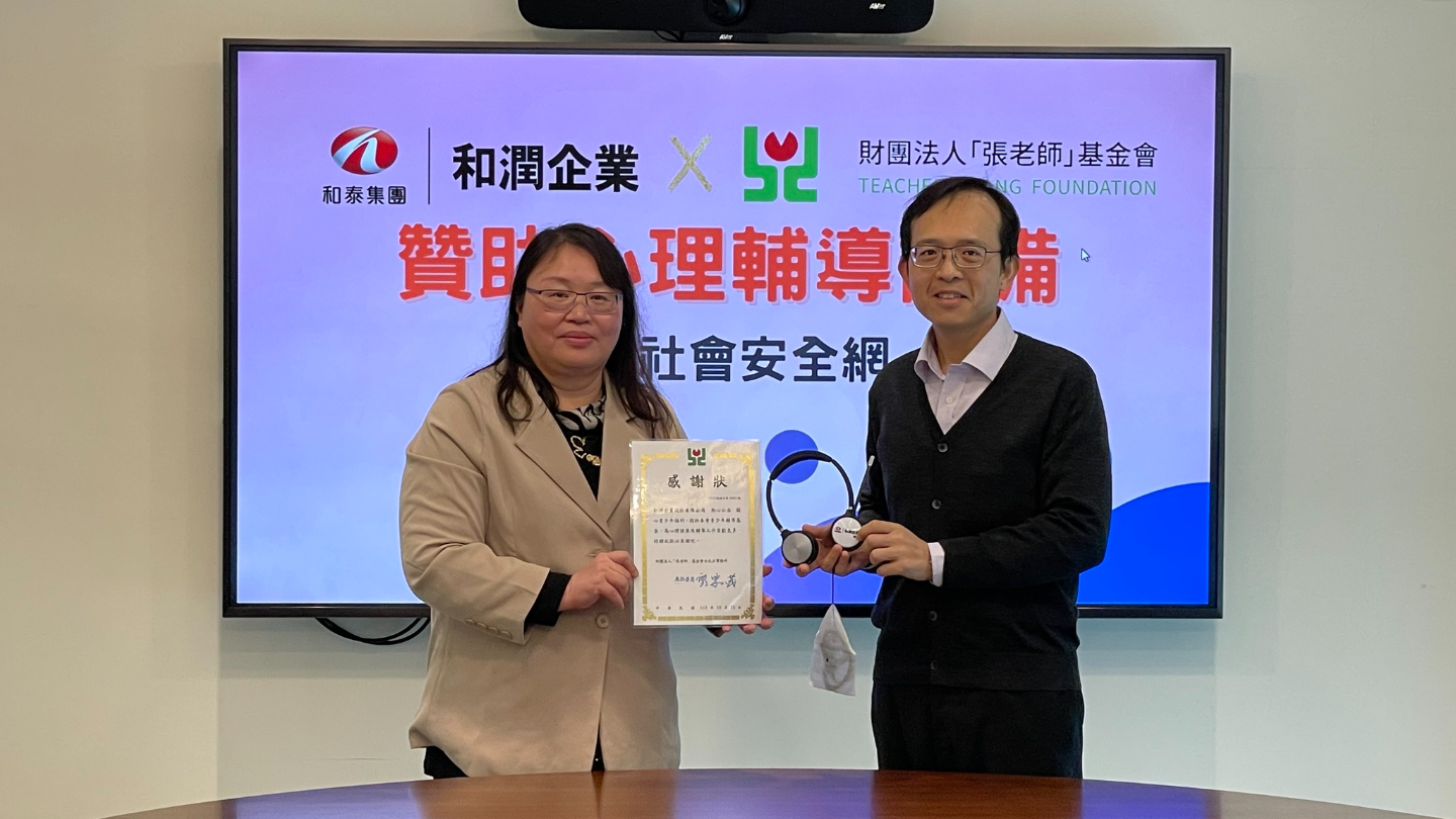和潤企業支持張老師基金會，重視心理健康！